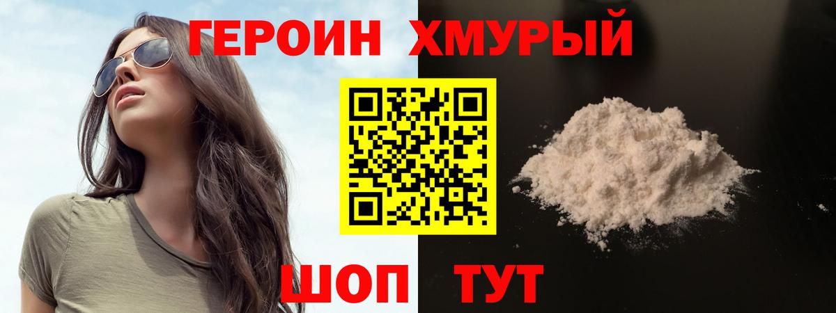 ГЕРОИН Heroin Канаш